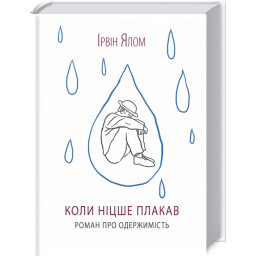 Книга Коли Ніцше плакав. Ялом І.