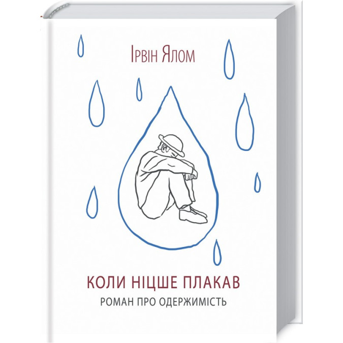 Коли Ніцше плакав. Ялом І.