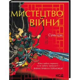 Книга Мистецтво війни. Сунь- цзи