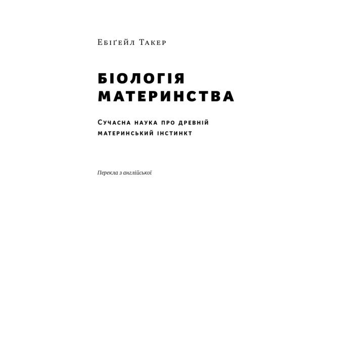 Біологія материнства. Сучасна наука про древній материнський інстинкт. Такер Е.