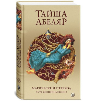 Магічний перехід. Шлях жінки-воїна. Абеляр Т.
