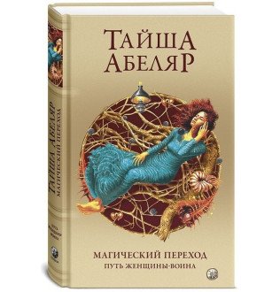 Магічний перехід. Шлях жінки-воїна. Абеляр Т.