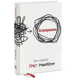 Книга Есенціалізм. Шлях до простоти. Маккеон Ґ.