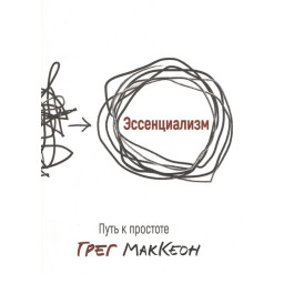 Эссенциализм. Путь к простоте. Маккеон Г.