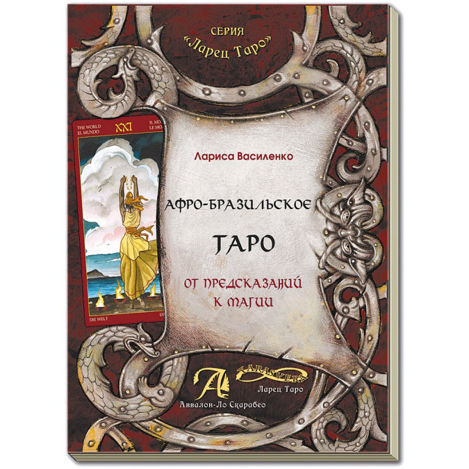 Афро-бразильское Таро. От предсказаний к магии. Василенко Лариса