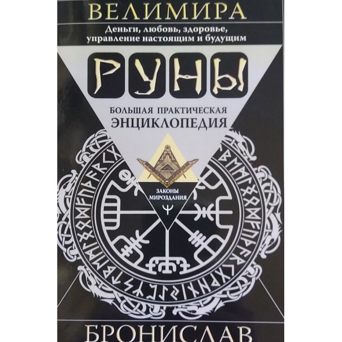 Руни. Велика практична енциклопедія. Броніслав Веліміра