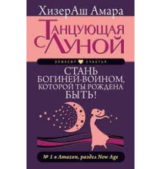 Танцююча з Місяцем. Стань богинею-воїном, якою ти народжена бути! ХізерАш А.