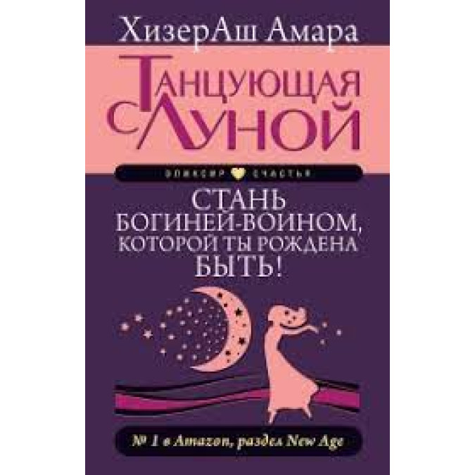 Танцующая с Луной. Стань богиней-воином, которой ты рождена быть! ХизерАш А.
