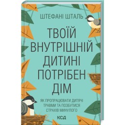 Книга Твоїй внутрішній дитині потрібен дім. Шталь Ш.