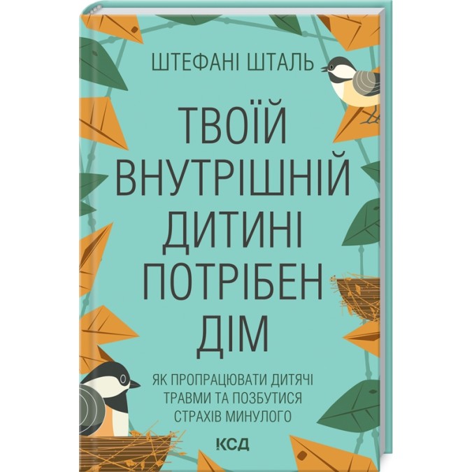 Книга Твоїй внутрішній дитині потрібен дім. Шталь Ш.