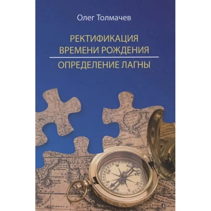 Книга - Ректифікація часу народження. Визначення лагни. Толмачов О.
