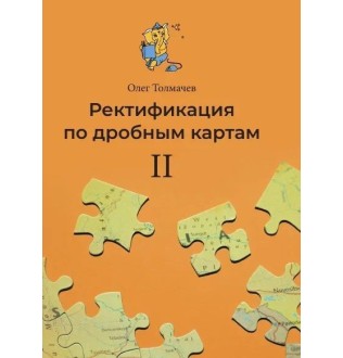 Книга Ректификация по дробным картам II. Толмачёв О.