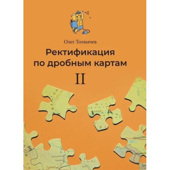 Книга - Ректифікація по дрібних картах II. Толмачов О.