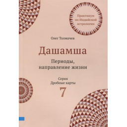 Книга Дашамша. Периоды, направление жизни. Толмачёв О.