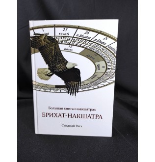 Брихат-накшатра. Велика книга про накшатри. Ратх С.