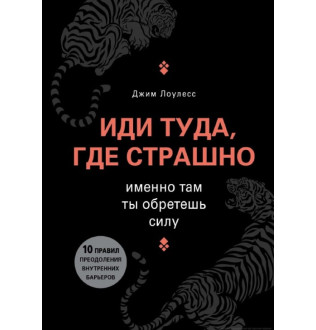 Книга Иди туда, где страшно. Именно там ты обретешь силу. Лоулесс Дж.