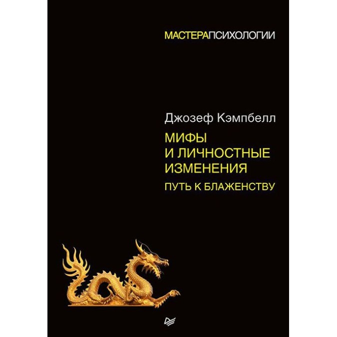 Книга - Мифы и личностные изменения. Путь к блаженству. Кэмпбелл Джозеф