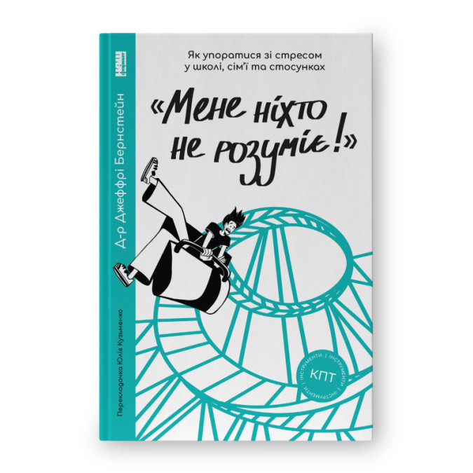 «Мене ніхто не розуміє!» Як впоратися зі стресом у школі, сімї і стосунках. Бернстейн Дж.