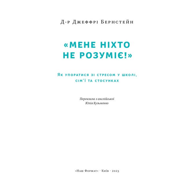 «Мене ніхто не розуміє!» Як впоратися зі стресом у школі, сімї і стосунках. Бернстейн Дж.