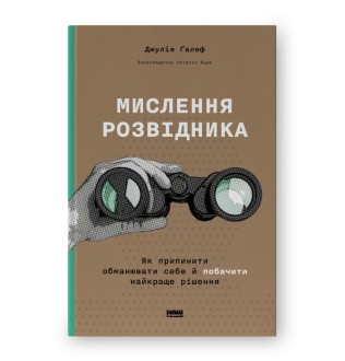 Книга Мислення розвідника. Як припинити обманювати себе й побачити найкраще рішення. Ґалеф Дж.