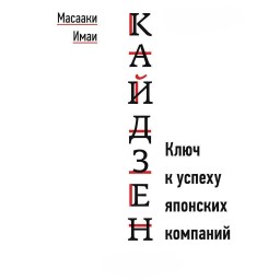 Кайдзен: Ключ до успіху японських компаній. Масаакі І.