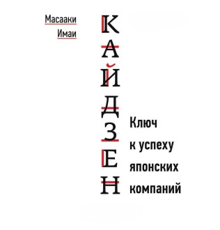 Кайдзен: Ключ до успіху японських компаній. Масаакі І.
