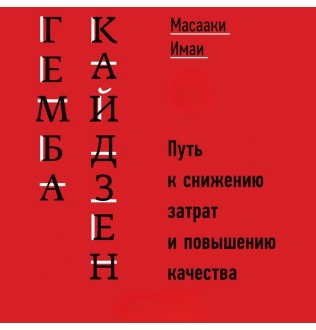 Гемба кайдзен: Шлях до зниження витрат та підвищення якості. Масаакі І.