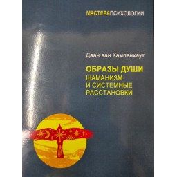 Книга Образи душі. Шаманізм та системні розстановки. Ван Кампенхаут Д.