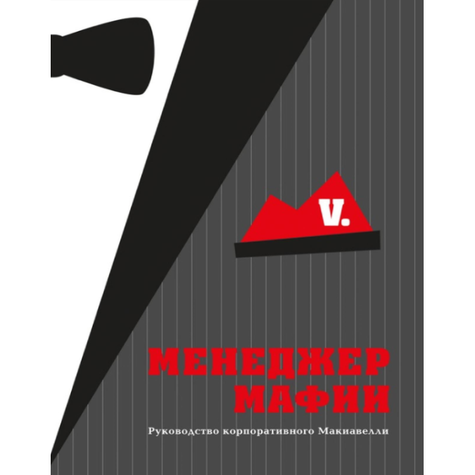 Книга - Менеджер мафії: посібник для корпоративного Макіавеллі