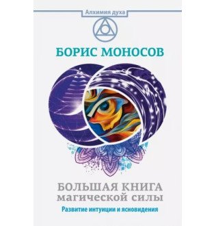 Большая книга магической силы. Развитие интуиции и ясновидения. Моносов Б.