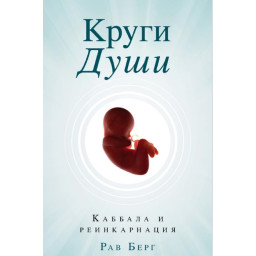Книга Кола душі. Каббала та реінкарнація. Рав Берг