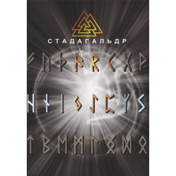 Стадагальдр. Журавлев Н.