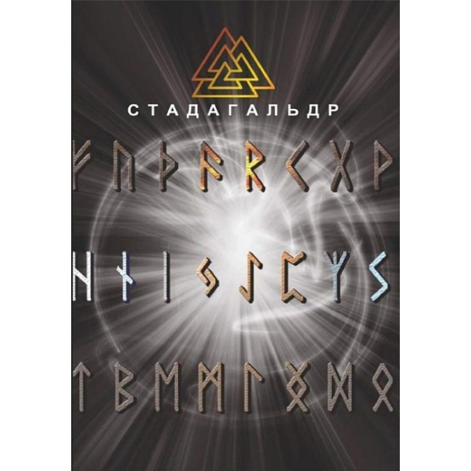 Стадагальдр. Журавльов М.