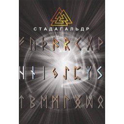 Стадагальдр. Журавльов М.