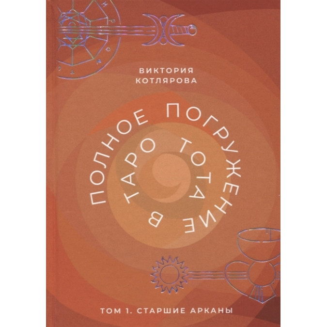 Полное погружение в Таро Тота. Том 1. Старшие арканы. Котлярова В.