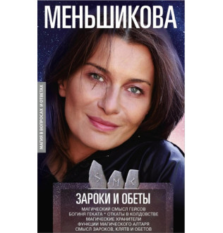 Зароки та обіти. Магічний зміст гейсів. Богиня Геката. Відкати в чаклунстві. Магічні зберігачі. Функції магічного вівтаря. Сенс зароків, клятв та обітниць. Меньшикова К.