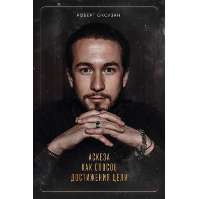 Аскеза як спосіб досягнення мети. Оксузян Р.