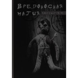 Книга Шкідлива магія. Коеттінг Е.