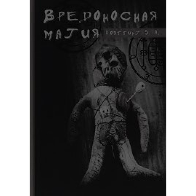 Шкідлива магія. Коеттінг Е.