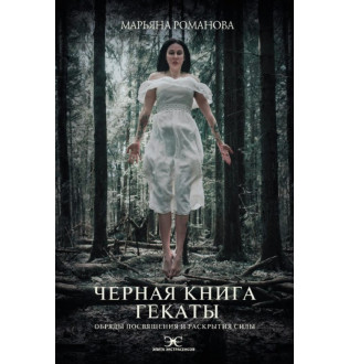 Чорна книга Гекати. Обряди посвяти та розкриття Сили. Романова М.
