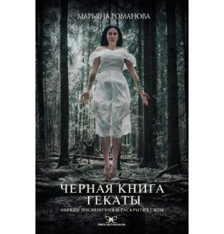 Чорна книга Гекати. Обряди посвяти та розкриття Сили. Романова М.
