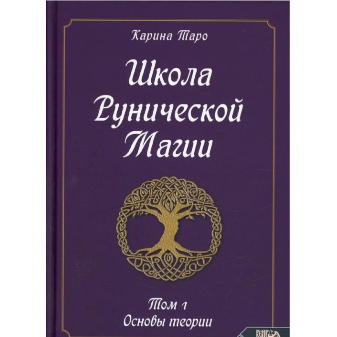 Книга - Школа рунічної магії. Т. 1: Основи теорії. Таро Каріна