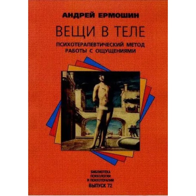 Книга - Речі у тілі. Психотерапевтичний метод роботи із відчуттями. Єрмошин А.