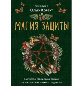 Книга Магия защиты. Как уберечь себя и своих близких от злых сил и негативного колдовства. Корбут О.