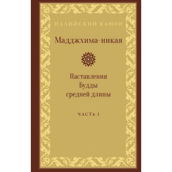 Книга - Мадджхіма-ніка. Настанови Будди середньої довжини. У 3-х т.