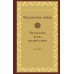 Книга - Мадджхіма-ніка. Настанови Будди середньої довжини. У 3-х т.