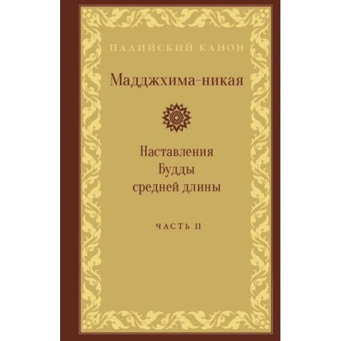 Книга - Мадджхіма-ніка. Настанови Будди середньої довжини. У 3-х т.