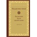 Книга - Мадджхіма-ніка. Настанови Будди середньої довжини. У 3-х т.