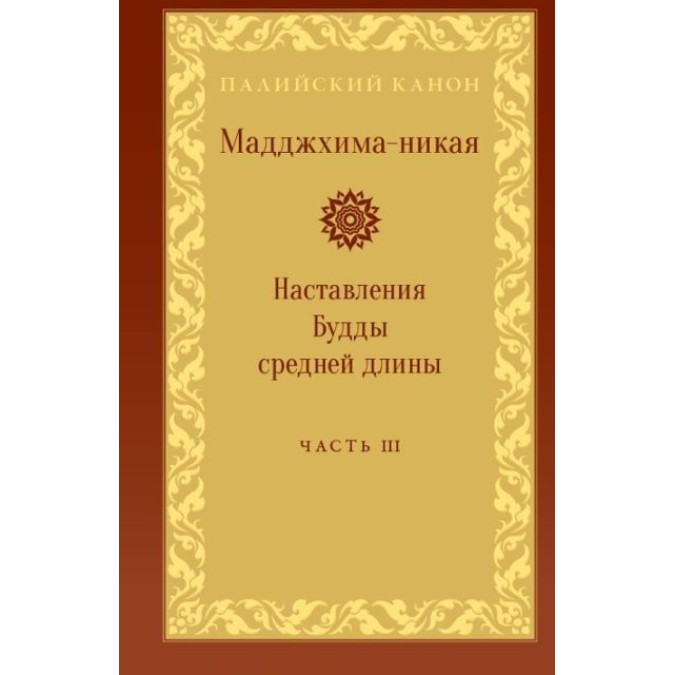 Книга - Мадджхіма-ніка. Настанови Будди середньої довжини. У 3-х т.