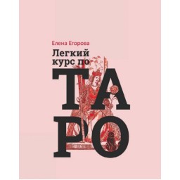 Легкий курс по Таро. Егорова Е.